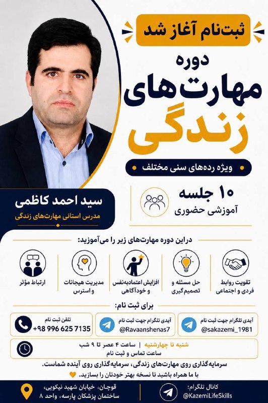 کانال قوچان خبر: ✨ مهارتهای زندگی؛ سرمایهای برای آیندهاگر میخواهید ارتباطات مؤثرتری داشته باشید، احساسات و استرس خود را بهتر مدیریت کن