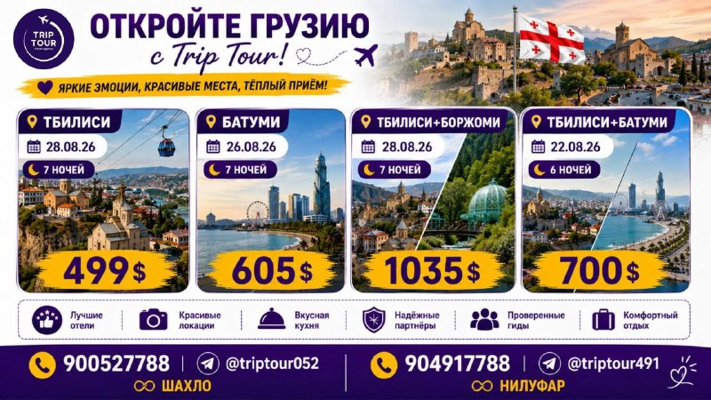 TRIPTOUR- Ishonchli tur: 🇬🇪ГРУЗИЯ — ЯРКИЕ ВПЕЧАТЛЕНИЯ ПО ВЫГОДНОЙ ЦЕНЕ✈️📍 Тбилиси — 499$📅 28.08.2026 | 7 ночей📍 Батуми — 605$📅 26.08.2026 | 7 ноч