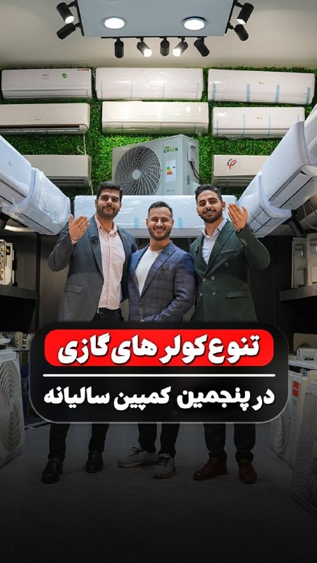 کانال بابل شهر بهار نارنج: 🔴با ۳۶۰ دستگاه تنوع کولر گازی مگر برندی هست که مجتمع میناگر نداشته باشد؟؟🟢از کولر های اقتصادی تا کولر های موتور واقعی در
