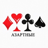 Азартные 🃏