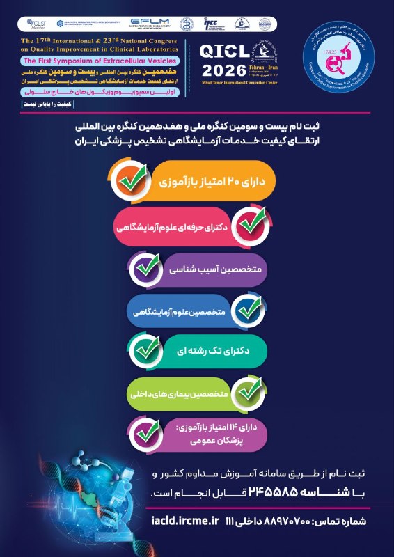 سازمان‌ نظام ‌پزشکی جمهوری اسلامی ایران: 🧪 ثبت‌نام بیست‌وسومین کنگره ملی و هفدهمین کنگره بین‌المللی ارتقای کیفیت خدمات آزمایشگاهی تشخیص پزشکی ایران✨ با امتیاز با