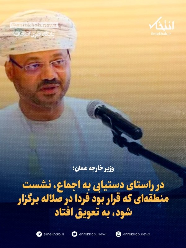 عمان نشست منطقهای برای دستیابی به توافق درباره تنگه هرمز را به تعویق انداخت — انتخاب (تلگرام)