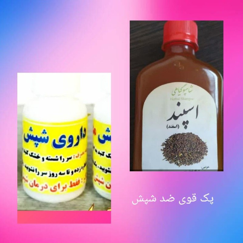 مزاج شناسی: 🌟 پک طلایی رفع شپش👏🏻👏🏻👈🏻خداحافظی با شپش چند ماهه یا حتی چند ساله 😍💫شامپو اسپند💫قطره شپش•┈┈••••✾•🌿🦋🌿•✾••┈┈•لینک کانال👈@me