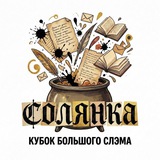 Сборная КБС «СОЛЯНКА»