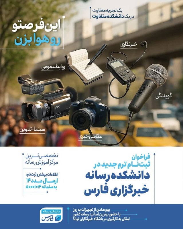 فرصت طلایی ورود به دنیای رسانه با ثبتنام در دانشکده خبرگزاری فارس اگر رویای فعالیت حرفهای در رسانه را دارید، اینجا شروع قدرتمند شماست — فارس (تلگرام)