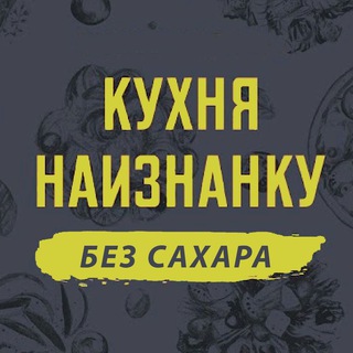 Telegram profile photo for Кухня наизнанку - БЕЗ САХАРА