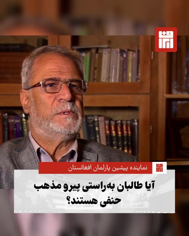 افغانستان و هرات: 🔴نماینده پیشین پارلمان افغانستان، با طرح این پرسش که آیا طالبان بهراستی پیرو مذهب حنفی هستند، برخورد این گروه با زبان ف