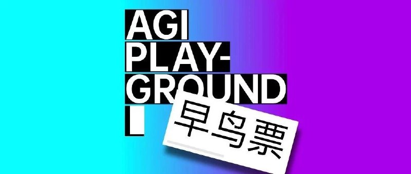 速通大模型创业技能！AGI 先锋带你碾平入局门槛极客公园 · Founder Park 要办【 AI · 大模型行业大会】啦！大会早鸟票将在【 7 月 14 日（ 本周五 ）24 点 】停止发售