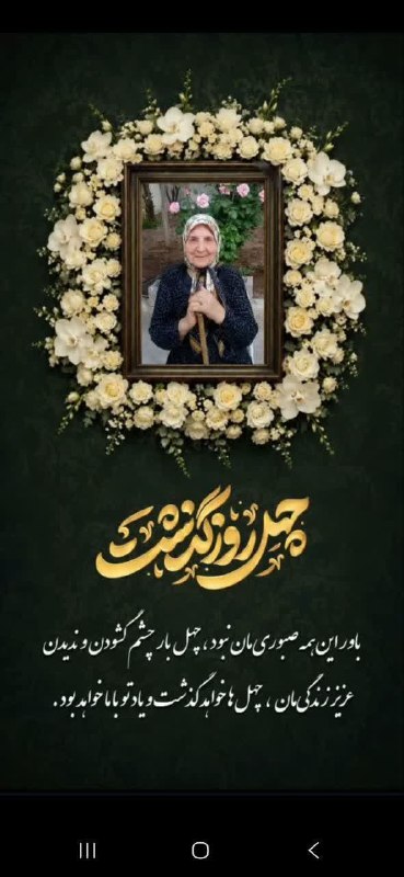 کانال اخبار سیاهپوش طارم سفلی: مراسم بزرگداشت چهلمین روز سفر ابدی مادر عزیزمان سرکار خانم ملکه فلاح علیوردی در روز پنج شنبه مورخ ۱۴۰۵/۰۵/۲۹ از ساعت ۱۶/