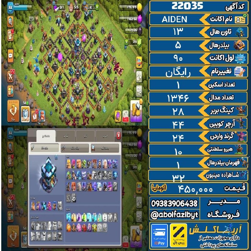 آریا کلش: 🏷 کد آگهی : 22035🔖 نام اکانت : AIDEN💵 قیمت : 450,000 تومان📝 توضیحات :اسکین1ابیلیتی5👈 خرید اینترنتی و مشاهده اطلاعات بیشت