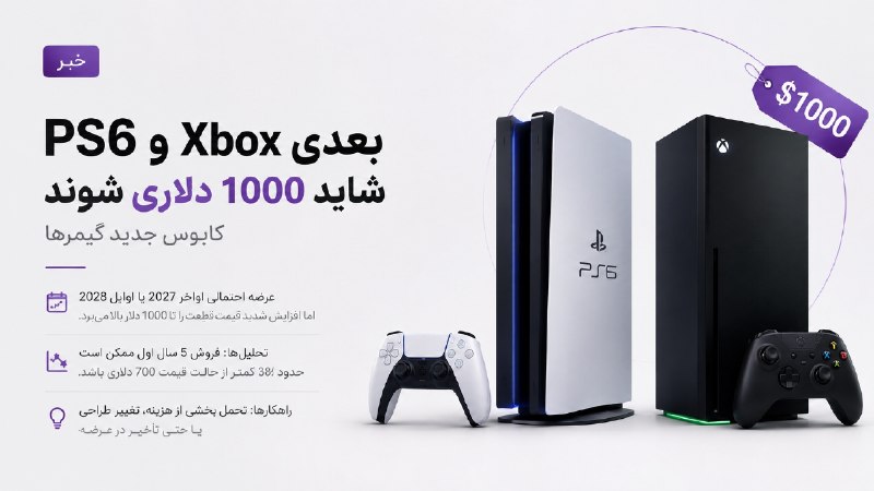 کانال دانلود تکنولوژی هوش مصنوعی: 🔴کنسول PS6 و Xbox بعدی شاید ۱۰۰۰ دلاری شوند؛ کابوس جدید گیمرها▪️گفته میشه PlayStation 6 و Xbox Project Helix احتمالا اوا