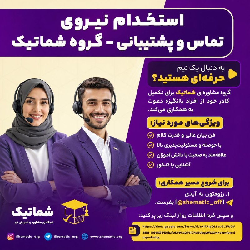 JobFinder l کاریاب: استخدام نیروی تماس و پشتیبانی - گروه شماتیکبه دنبال یک تیم حرفه‌ای هستید؟گروه مشاوره‌ای شماتیک برای تکمیل کادر خود از اف
