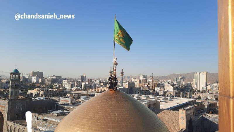 کانال رسمی صابرین نیوز: ‏✅ پرچم گنبد حرم مطهر حضرت امام رضا(ع)، پس از ۶۳ روز صبح امروز سوم ربیع الاول تعویض شد و پرچم سبز مزین به آیه شریفه نصرا