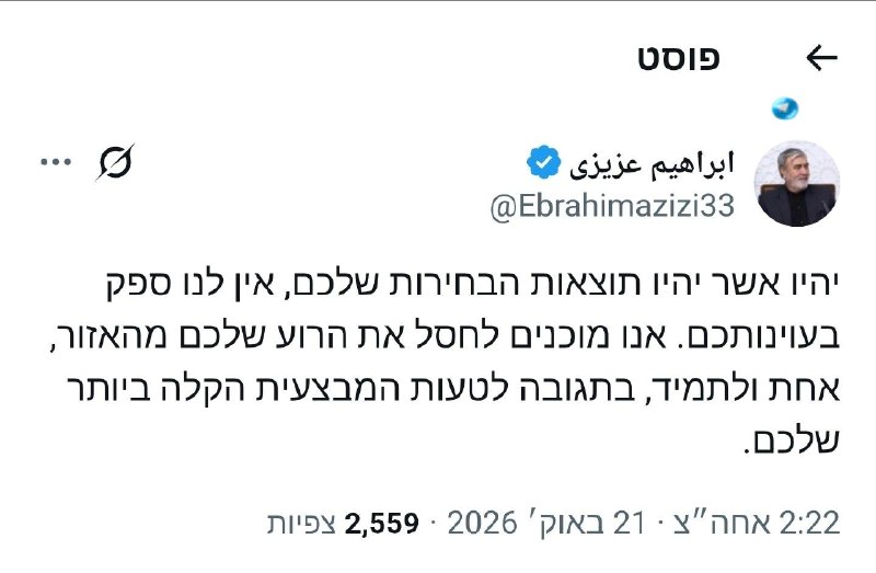 🇮🇱 Ebrahim Azizi, Chairman of the National Security Committee in the Iranian Parliament, in a threatening post in the Hebrew language.