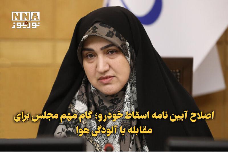 نورنیوز: ✅ اصلاح آییننامه اسقاط خودرو؛ گام مهم مجلس برای مقابله با آلودگی هوا🔹 رفیعی، عضو هیات رئیسه مجلس، با تاکید بر نقش خودرو