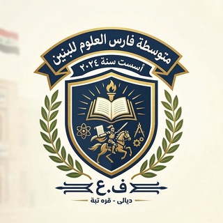 متوسطة فارس العلوم للبنين