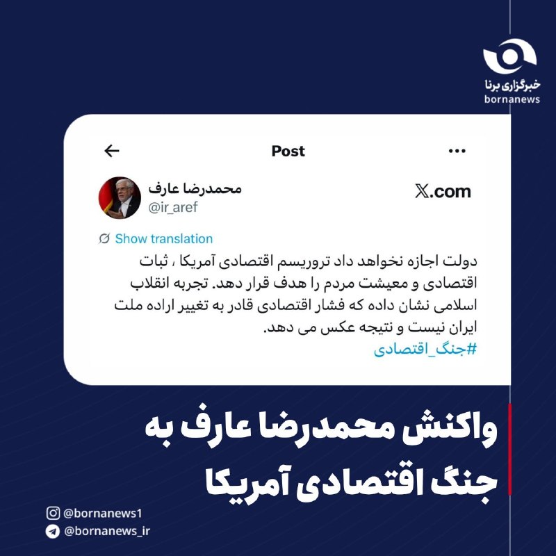 خبرگزاری برنا: واکنش محمدرضا عارف به جنگ اقتصادی آمریکا محمدرضا عارف، معاون اول رئیس‌جمهور، در صفحه شخصی خود در شبکه اجتماعی ایکس نوشت: