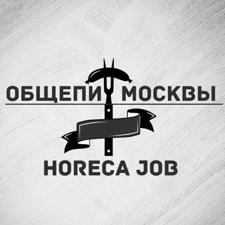 HoReCa Job MoscoW | Вакансии Общепита Telegram Group Link