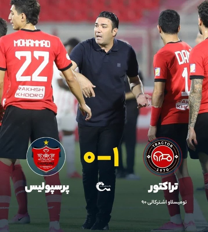 پرند فوری: 🔹پیروزی لحظه‌آخری تراکتور مقابل پرسپولیس⚽️ تراکتور ۱ - پرسپولیس ۰#پرند_فوری🆔 @parand_fori