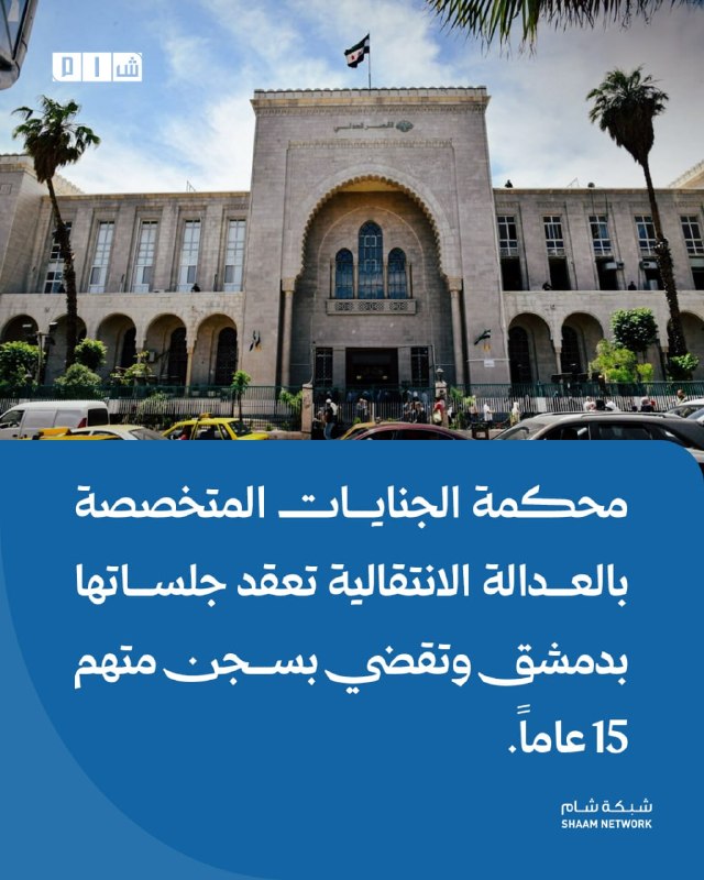 בית המשפט הפלילי המיוחד לצדק מעברי מקיים את ישיבותיו בדמשק ודן נאשם ל-15 שנות מאסר. פרטים: ביום שלישי, בית…