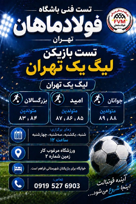 کانال باشگاه فولاد ماهان تهران: 🔴تست فنی باشگاه فولاد ماهان تهران🔹بابیش ازبیست سال فعالیت درفوتبال تهران 🔸بیشترین خروجی بازیکن درسطح کشور🔸لیگ یک تهران🔻ر