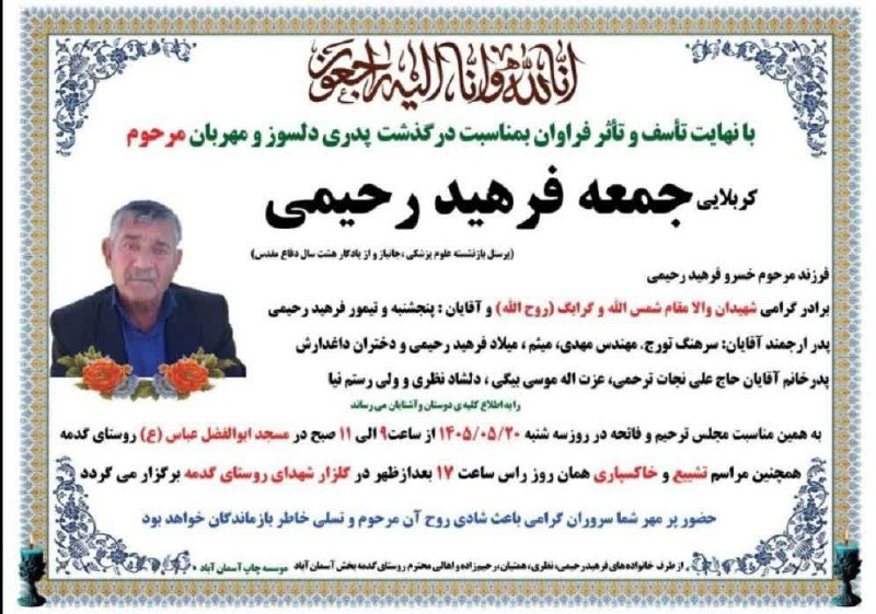 کانال آگهی ترحیم/ درگذشتگان: تسلیت خدمت خاندان داغدار فرهید رحیمی