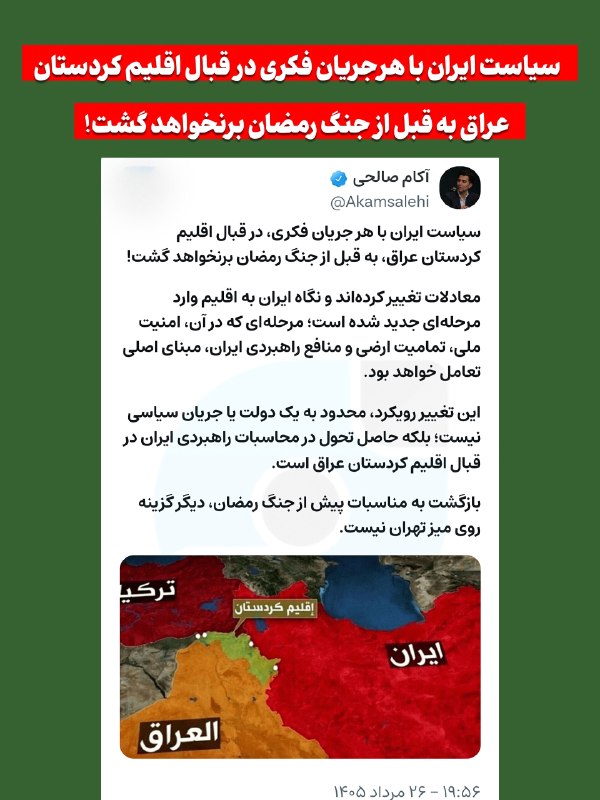 افق کردستان🇮🇷: ‏✅ #مهم | سیاست ایران با هر جریان فکری، در قبال اقلیم کردستان عراق، به قبل از جنگ رمضان برنخواهد گشت!معادلات تغییر کرده‌