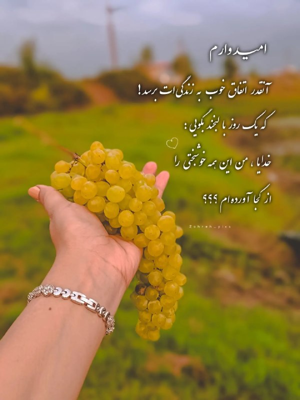 بّـاّنّــوّیّ جّــذّاّبّ: ....امیدوارم ،آنقدر اتفاق خوب به زندگی ات برسد !که یک روز با لبخند بگویی :خدایا من این همه خوشبختی را از کجا آورده ام ؟؟