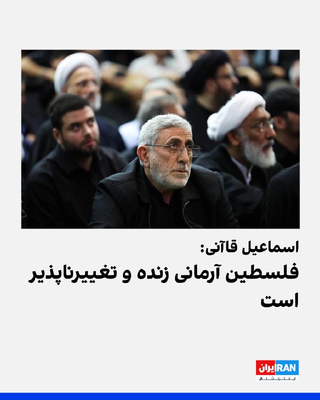 Iran International ایران اینترنشنال ✔: اسماعیل قاآنی، فرمانده نیروی قدس سپاه پاسداران، در پیامی در شبکه‌های اجتماعی نوشت: «آرمان فلسطین، از بحر تا نهر، بیش از 
