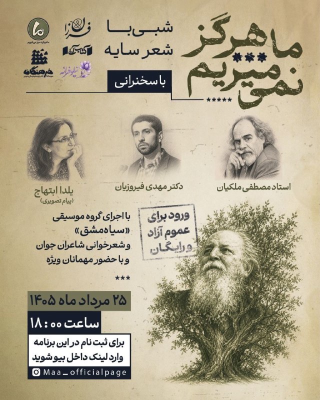 آرشیو موسیقی ایران و جهان | زنان موسیقی: «ما هرگز نمیمیریم»نخستین نشست از سلسله‌جلسات یادکردِ «نیلوفرانه»🌿 شبی به یاد سایه (امیرهوشنگ ابتهاج)شبی با شعر، موسیقی و