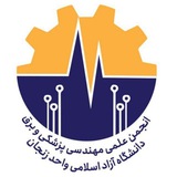 انجمن علمی مهندسی پزشکی و برق