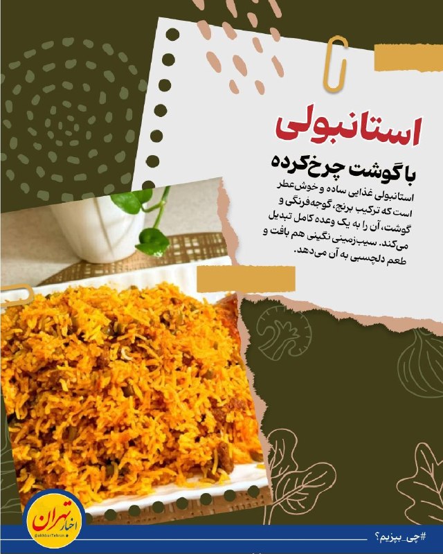 اخبار تهران: 🔻استانبولی با گوشت چرخ‌کرده، غذایی ساده و خوش عطر🔹استانبولی غذایی ساده و خوش‌عطر است که ترکیب برنج، گوجه‌فرنگی و گوشت، آ