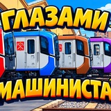 Глазами машиниста