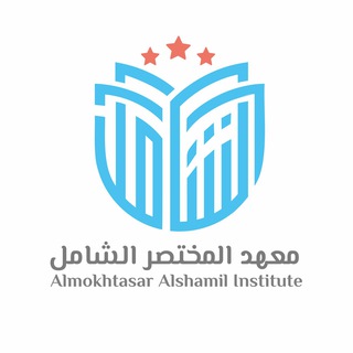 Telegram profile photo for المختصر الشامل قدرات ( ثانوية عامة )