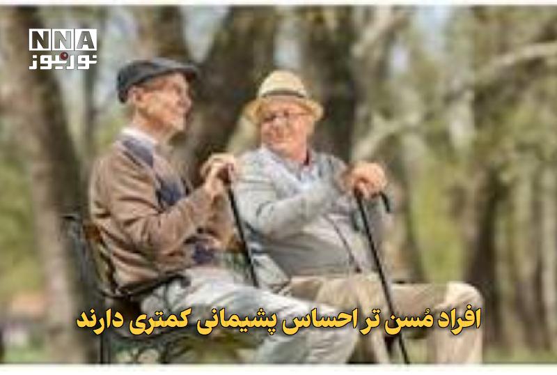نورنیوز: ✅ افراد مُسنتر احساس پشیمانی کمتری دارند🔹 آیا از چیزی در گذشته خود پشیمان هستید. یک مطالعه جدید میگوید، احتمال دارد که