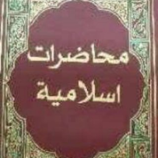 محاضرات إسلامية Telegram Group Link