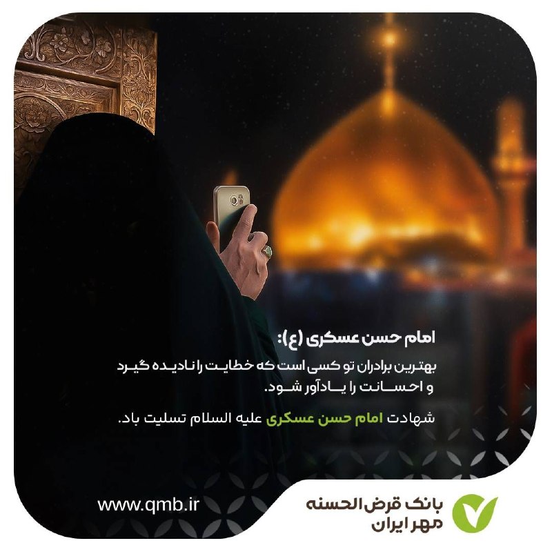 کانال رسمی بانک قرض الحسنه مهر ایران: ◾️▫️◾️▫️◾️◼️ امام حسن عسکری (ع): بهترین برادران تو كسی است كه خطایت را نادیده گیرد و احسانت را یادآور شود.🏴 شهادت یازدهم
