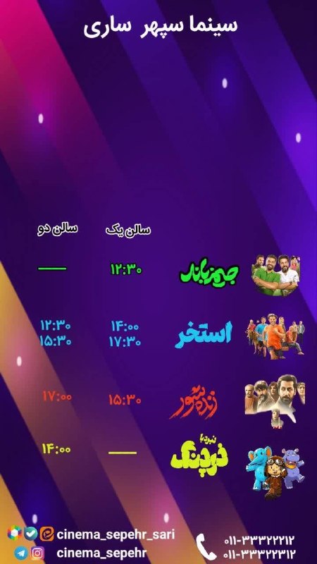 سینما سپهر ساری: سانس های سینما سپهر ساری روز دوشنبه ۱۲ مرداد👇مرجع تهیه بلیط اینترنتی👇https://gisheh7.ir/cinema/1123👇تلفن گویا 👇011333222