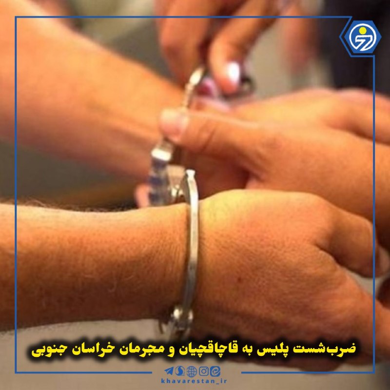 خاورستان: 💠ضرب‌شست پلیس به قاچاقچیان و مجرمان خراسان جنوبیدر چند عملیات پلیسی در خراسان جنوبی، ۴ هزار و ۱۰۰ لیتر سوخت قاچاق، بیش ا