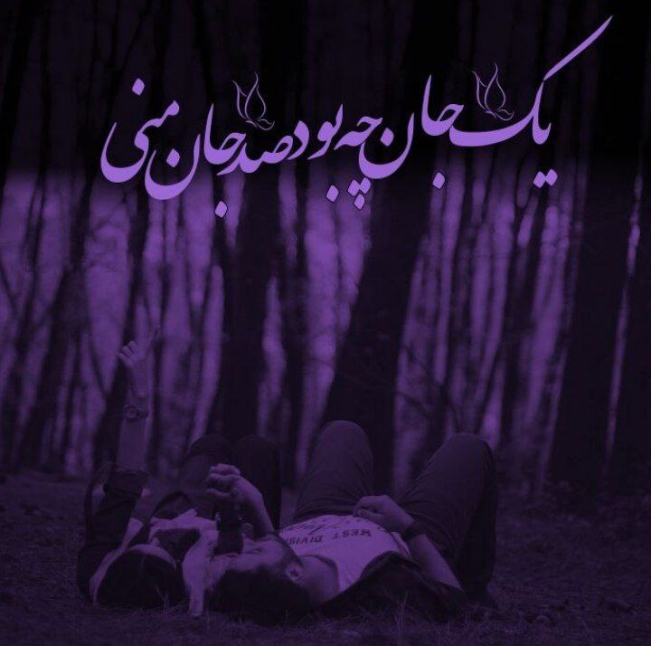 💞اشعار مولانا،سعدی💞: در من بدمی من زنده شومیک جان چه بود صد جان منی...#مولانا @shere_molavi