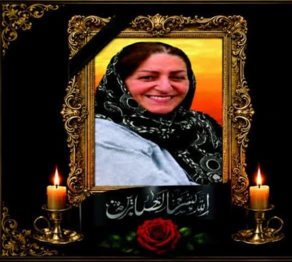 افترنیوز: #افتر_نیوز#اطلاعیهبا نهایت تاسف و تاثر درگذشت شادروان زهرا قاسمی( عضو محترمه شرکت تعاونی افتریهای آمل و حومه ) را به همس