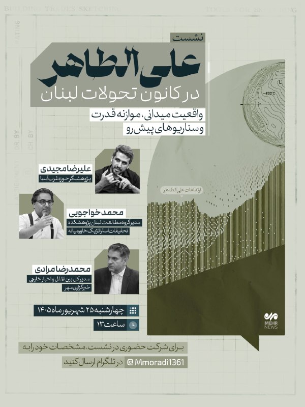 نشست «على الطاهر در کانون تحولات لبنان؛ واقعیت میدانی، موازنه قدرت و سناریوهای پیش رو» علیرضا مجیدی ، پژوهشگر حوزه غرب آسیا محمد خواجویی — مهر (تلگرام)