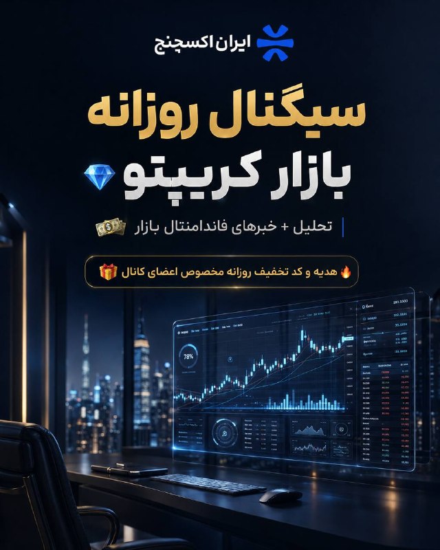 🚀 מניתוח יומי לאות מפורט; מהפסטיבל ועד קוד ההנחה הדופק של שוק מטבעות הקריפטו ב-Iran Exchange 💎
