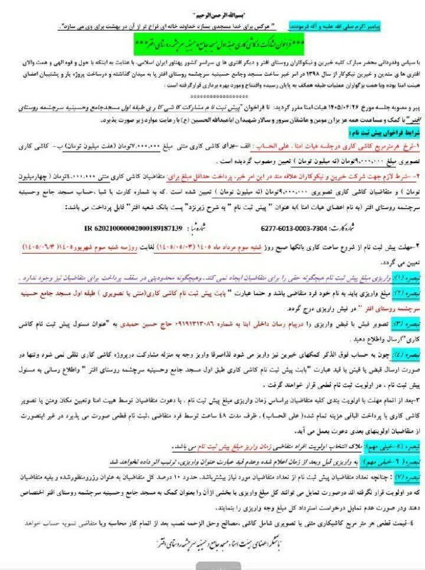 افترنیوز: #افتر_نیوز #اطلاعیه فراخوان مشارکت در کاشی کاری طبقه دوم مسجد جامع وحسینیه سرچشمه افتر💢پایگاه خبری واطلاع رسانی روستای ا