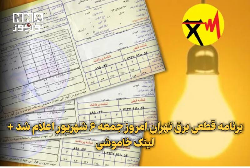 نورنیوز: ✅ برنامه قطعی برق تهران امروز جمعه ۶ شهریور اعلام شد + لینک خاموشی🔹 جدول برنامه قطعی برق تهران امروز جمعه ۶ شهریور بهرو