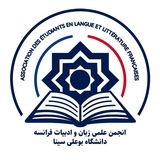 انجمن علمی زبان و ادبیات فرانسه دانشگاه بوعلی‌سینا