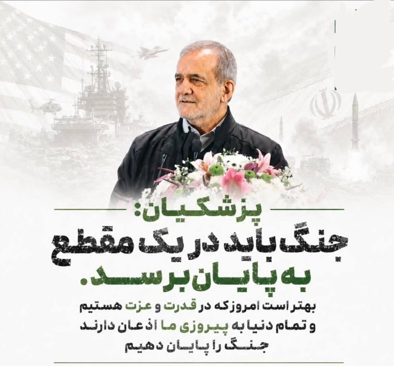 صبح‌ ما🕊: 🟢گزیده‌ی سخنان مهم رئیس جمهور پزشکیان درباره جنگ، مذاکره و صلح در مجمع عمومی انجمن اسلامی جامعه پزشکی ایران:🌿«آنچه در جر