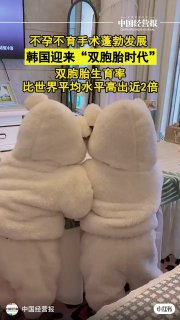 韩国迎来双胞胎时代！近日，据韩媒报道，韩国双胞胎变多了，以往韩国是双胞胎生育率较低的国家，但最近比世界平均水平高出近2倍。统计显示，1990年，双胞胎等多胎比率仅为1%左右；2021年超过5%；2023年的23万名新生儿中，多胎儿有1.26万人，占5.5%。韩媒称，双胞胎增多是因为接受辅助生殖手术的夫妇变多了。﻿#韩国双胞胎﻿ ﻿#韩国﻿ ﻿#小红书带你走世界﻿