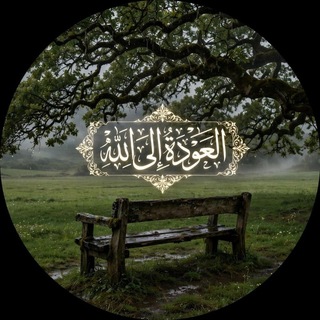 Telegram profile photo for العَودةُ إلىَ اللَّه'