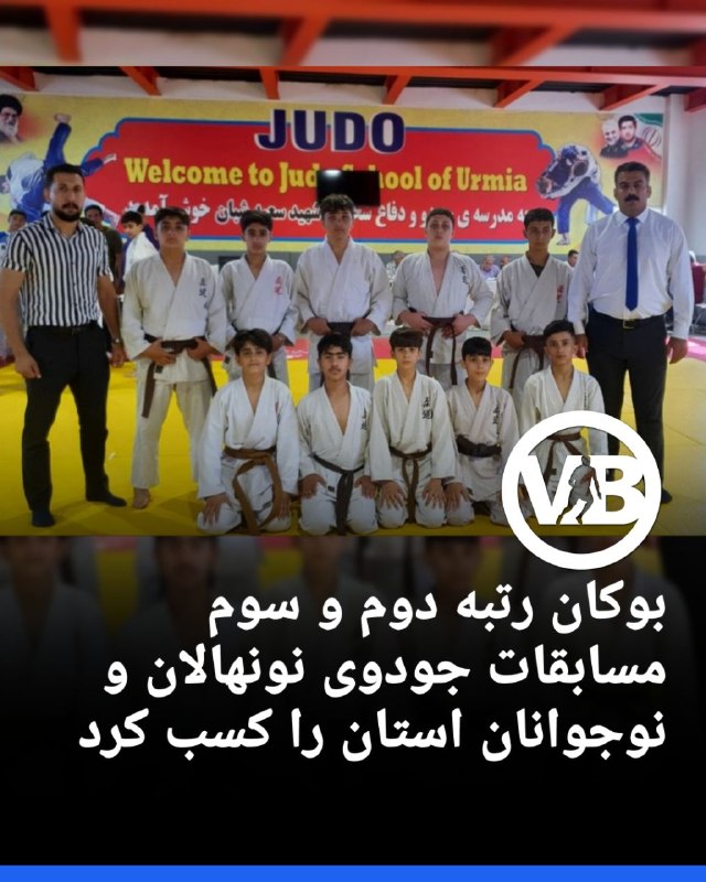 پایگاه خبری ورزش بوکان: تیم بوکان در مسابقات جودوی استان آذربایجان‌غربی، انتخابی استعدادهای برتر، که به میزبانی ارومیه برگزار شد مقام دوم نونهال